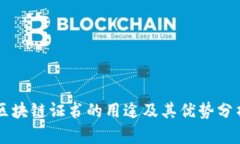 区块链证书的用途及其优势分析