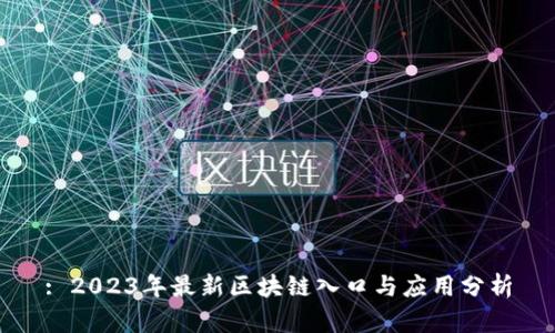 : 2023年最新区块链入口与应用分析