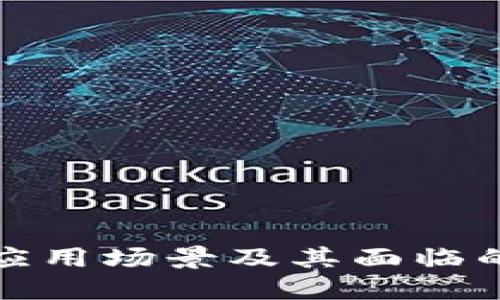 区块链的应用场景及其面临的技术障碍