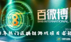 2023年热门区块链游戏项目名称汇总