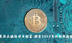 最新区块链项目推荐：探索2023年的创新趋势