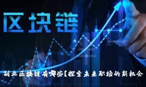 副业区块链有哪些？探索未来职场的新机会