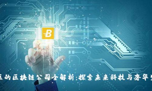 常州豪宅区的区块链公司全解析：探索未来科技与奢华生活的结合