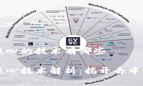 区块链最核心的技术有哪些

区块链最核心技术解析：揭开去中心化的秘密