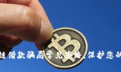 揭秘区块链借款骗局常见套路，保护您的投资安