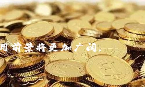 babio/babio
区块链合约,智能合约,区块链特征,去中心化,不可篡改/guanjianci

区块链合约主要特征详解

区块链技术因其独特的去中心化、透明性和安全性而受到了广泛关注。作为区块链应用的重要组成部分，智能合约（或称区块链合约）的概念也引起了越来越多的讨论。通过了解区块链合约的主要特征，我们可以更好地把握它的潜力和应用场景。

### 1. 去中心化

区块链合约最大的特征之一是去中心化。传统的合约往往需要依赖中介机构（如律师、银行等）来执行和管理，而区块链合约则通过分布式网络自动执行。这意味着合约的执行过程不再依赖单一的第三方，减少了信任问题。此外，去中心化还降低了管理和维护的成本，因为合约在区块链网络中的所有节点上都保存一份副本，任何人都可随时查阅。

在去中心化环境中，各方的权利和责任都被明确记录，这降低了欺诈和违约的可能性。借助智能合约，合同一旦被创建，便不能被任意一方修改、删除或伪造，这为交易各方提供了最大程度的保障。

### 2. 不可篡改性

区块链合约的另一个显著特征是不可篡改性。一旦信息被写入区块链，任何人都不能更改这一信息。这一点在合约的执行和履行过程中尤为重要。这种特性确保了合约内容的透明性及其执行过程的可信性。

在传统合约中，某些条款或者内容可能会被一方篡改或伪造，从而造成争议。然而，通过区块链技术，所有的合约条款和状态变更都会被永久记录在区块链上。在此基础上，当争议发生时，各方可以直接查阅合约的历史记录，迅速找到证据，避免了漫长的诉讼过程。

### 3. 透明性

区块链合约还具备高度的透明性。区块链是一个公开的账本，网络中所有参与者都能查看合约的执行过程及结果。在这种透明环境中，相比封闭的传统合约，参与者更容易信任合约内的条款和条件。

这种透明性有助于增强对交易的信任，尤其是在多个参与者之间进行交易时，任何一方都无法偷偷做手脚。透明性还使得合约的审核和监管变得简单有效，提高了整个行业的规范化程度。

### 4. 自动化

智能合约最实质性的特征是其自动化执行的能力。与传统合约不同，智能合约通过预先设定的规则，在条件满足时自动执行合约条款。这一特征可以避免人为的干预，确保合约按照约定的方式高效执行。

例如，当某个事件发生时，合约能够自动触发相关的操作，如自动转账、发送信息等。通过自动化，合约的执行效率大大提高，同时也减少了中介费和人工错误的风险。自动化不仅为交易提供了便利，还能在很多行业中创造出新的商业模型。

### 5. 可编程性

智能合约的灵活性和可编程性使得其可以广泛应用于不同的场景。开发者可以根据具体的需求，编写合适的合约代码，从而实现复杂的交易或业务逻辑。这种灵活性使得区块链合约能够适用于多种应用，包括金融服务、供应链管理、身份认证等领域。

这种可编程性还使得基于区块链的应用可以更快速地迭代和更新。在业务需求变化时，只需对合约进行重新编程，而不必重新设计整个系统。以太坊等平台更是为这一点提供了便捷的基础，让开发者能够快速创建和部署智能合约。

### 可能的相关问题

#### 1. 区块链合约如何保证其安全性？

区块链合约的安全性主要依赖于几个关键因素。首先，区块链采用了密码学技术，在数据传输和存储时都进行了加密，确保了信息的安全性。其次，区块链特有的共识机制能够防止恶意节点的攻击，保障合约的正常执行。最后，合约代码本身的安全性也至关重要，不当的代码编写可能导致合约漏洞，引发资金损失。

在开发智能合约时，开发者应遵循良好的编程规范，进行全面的测试以及审计，以确保合约的代码没有漏洞。例如，以太坊的社区提供了一些常用的开源工具，以帮助开发者检测合约的潜在问题。在测试阶段，通过模拟不同的场景，开发者能够发现潜在的风险，从而加以修复。

#### 2. 区块链合约与传统合约有什么区别？

区块链合约与传统合约的主要区别在于其执行方式、透明度及去中心化特征。传统合约通常需要法律框架支持及中介机构参与，而区块链合约则能够在没有中介的情况下，由网络自动执行。此外，区块链合约在透明性、不可篡改性以及可编程性方面也优于传统合约。所有交易记录和合约内容被加密存储在区块链上，任何人都可以随时查阅，而传统合约则缺乏这一机制，往往需要依赖第三方来验证。

同时，区块链合约的执行过程更为高效。一旦设置好条件，合约能够在条件满足时自动执行，这节省了许多人为干预的时间和成本。然而，传统合约则可能面临由于各方之间的协商和争议而导致的延误。总的来说，区块链合约在透明度和执行效率上更具优势，但在法律效力和适用范围方面，传统合约仍然具有重要意义。

#### 3. 区块链合约的应用场景有哪些？

区块链合约的应用场景十分广泛，涵盖了金融、供应链、医疗、房地产等多个领域。在金融领域，智能合约能够用于各种交易，如资产的自动转移与清算。在供应链管理中，基于智能合约的透明化管理能够实现更好的资源追溯。而在医疗领域，患者病历的信息能够通过区块链合约保障隐私的同时，使得数据共享变得更加安全和高效。在房地产交易中，智能合约也能够简化买卖流程，确保产权的正确转移。此外，非同质代币（NFT）以及去中心化金融（DeFi）等前沿应用也与智能合约息息相关，展示出其广泛的应用潜力。

各个行业通过智能合约的集成，能够有效提高效率、降低成本。同时，智能合约的透明性与安全性有助于建立起更好的信任关系，在交易过程中保护各方的权益。随着技术不断进步，未来更多的行业将有可能接受和运用智能合约，以实现数字化转型和创新发展。

#### 4. 实施区块链合约面临哪些挑战？

尽管区块链合约具有很多优势，但在实施过程中仍然会面临一些挑战。首先是技术的复杂性，区块链和智能合约的设计、开发和部署需求较高的技术支持。对于有些团队或企业而言，缺乏相关技术储备可能导致项目难以推进。

其次，法律和监管问题也是影响区块链合约实施的一个重要因素。因为比特币和其他数字资产的出现，许多国家和地区尚未完全建立起相应的法律框架。因此，如何在合规的情况下实施区块链合约，是目前亟待解决的课题。

此外，市场上的不确定性，如技术的发展变化、竞争对手的出现，都会影响区块链合约的推广及应用。尽管智能合约有助于提高效率和安全性，但对于一些保守的行业来说，接受新技术的速度相对较慢。在这些挑战逐渐被解决后，区块链合约的应用前景将更加广阔。

总的来说，区块链合约作为一种新兴的数字资产管理工具，在许多领域显示出巨大潜力，然而为了实现其最大化的效果，我们仍需不断探索和解决面临的挑战。