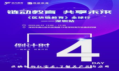 区块链的红宝石：了解其产品与应用