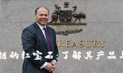 区块链的红宝石：了解其产品与应用