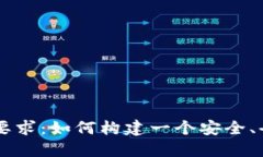 区块链社交的五大要求：如何构建一个安全、去