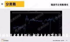 区块链技术基本理论：解密未来数字经济的基石
