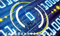 区块链数字币的作用与影响：全面解析