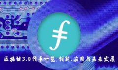 区块链3.0代币一览：创新、应用与未来发展