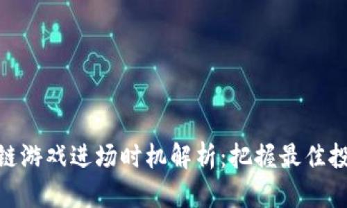 : 区块链游戏进场时机解析：把握最佳投资机会