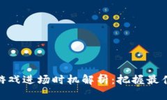 : 区块链游戏进场时机解析：把握最佳投资机会