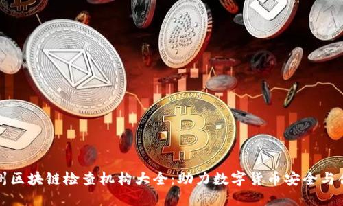 杭州区块链检查机构大全：助力数字货币安全与合规