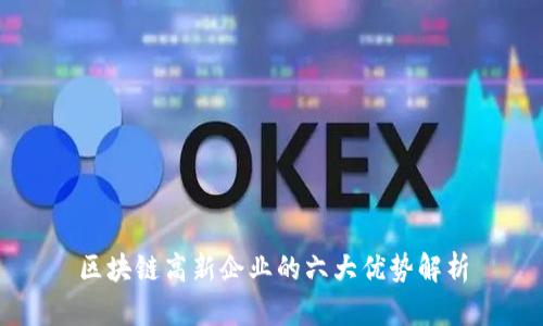 区块链高新企业的六大优势解析
