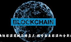 区块链能源商城品牌盘点：探索未来能源的全新