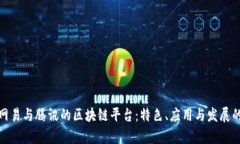 探讨网易与腾讯的区块链平台：特色、应用与发