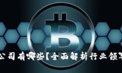 区块链行业认证公司有哪些？全面解析行业领军