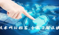 bibiao区块链技术网站推荐：全面了解区块链的必