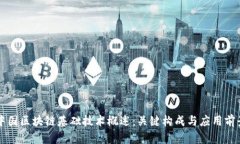 中国区块链基础技术概述：关键构成与应用前景