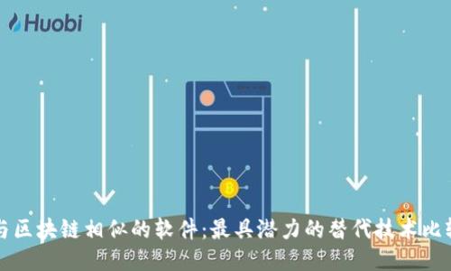与区块链相似的软件：最具潜力的替代技术比较