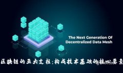 区块链的五大支柱：构成技术基础的核心要素