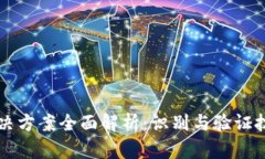 区块链真假解决方案全面解析：识别与验证技术