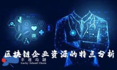 区块链企业资源的特点分析