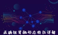 区块链背驰形态特征详解