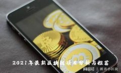 2021年最新区块链项目分析与推荐