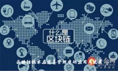 区块链技术在慈善管理中的应用与发展