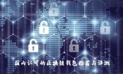 国内认可的区块链钱包推荐与评测