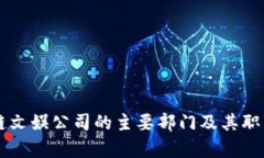 区块链文娱公司的主要部门及其职能分析