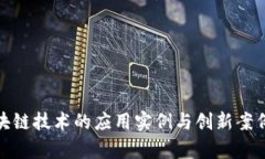 : 区块链技术的应用实例与创新案例分析
