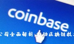 区块链配套设施公司全面解析：推动区块链技术