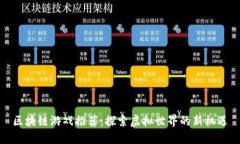 区块链游戏推荐：探索虚拟世界的新机遇