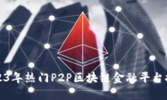 2023年热门P2P区块链金融平台推荐