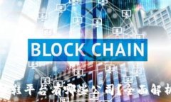   区块链炒鞋平台有哪些公司？全面解析与推荐