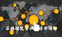 区块链发票必填项目详解