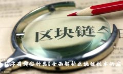 区块链的程序有哪些种类？全面解析区块链技术