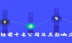 区块链前十名公司及其影响力分析