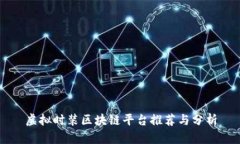 虚拟时装区块链平台推荐与分析