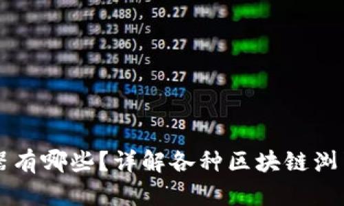 区块链浏览器有哪些？详解各种区块链浏览器及其功能