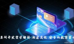 区块链交易所开发需求解析：构建高效、安全的