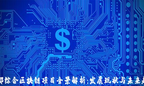 
于都综合区块链项目全景解析：发展现状与未来趋势