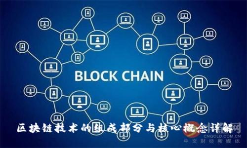 区块链技术的组成部分与核心概念详解