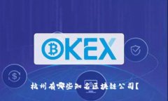 杭州有哪些知名区块链公司？