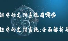区块链中的支付系统有哪些区块链中的支付系统