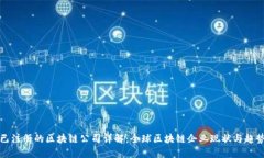 已注册的区块链公司详解：全球区块链企业现状